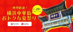 中華街でPayPayでの支払いは最大20％還元！「熱烈歓迎！横浜中華街おトクな夏祭り」開催中！1,000円分無料で食べ歩きのチャンス。